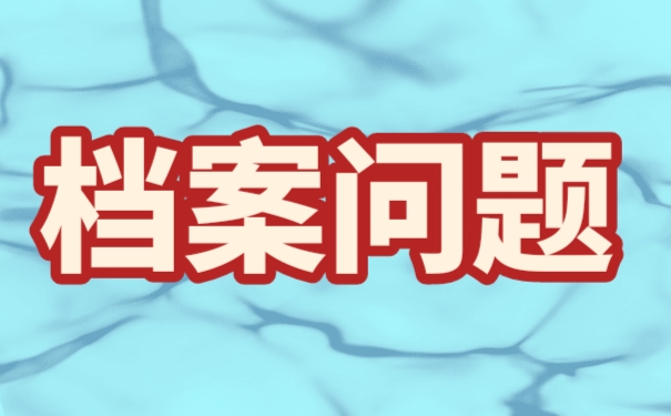 自考毕业以后，该如何处理自己的自考档案