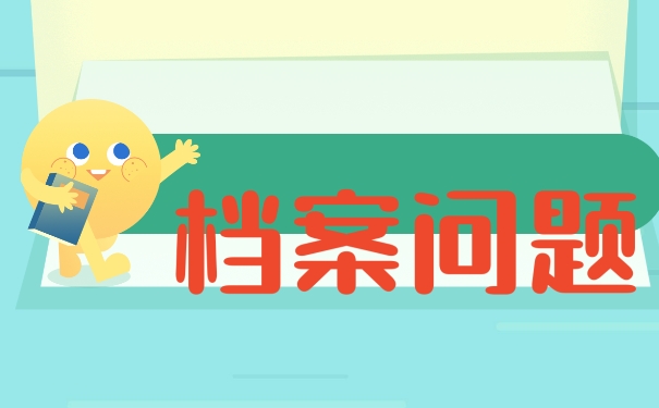 自考档案丢失该如何补办？