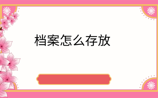 大学毕业怎么处理个人学籍档案？