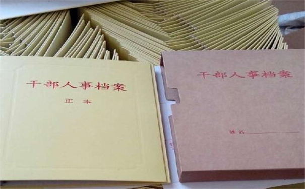 档案