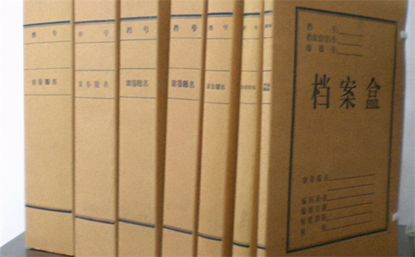 档案
