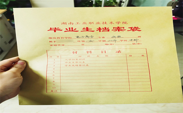 档案