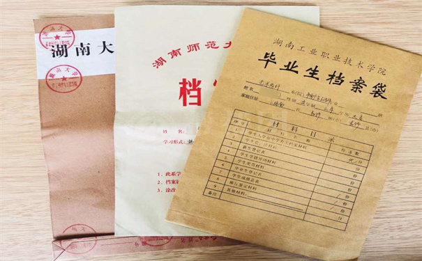 档案