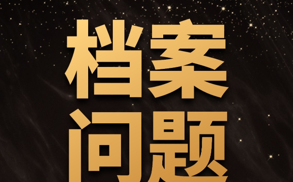 自考档案丢失该如何补办？