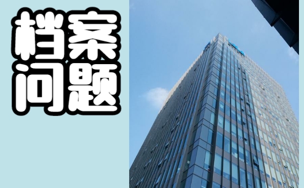 网络教育档案在自己手中怎么办？