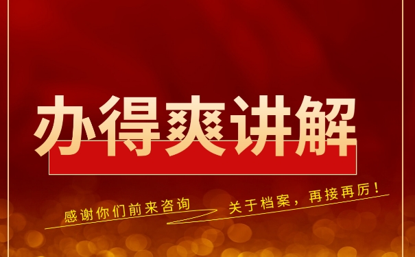 毕业以后如何托管好自己的个人档案