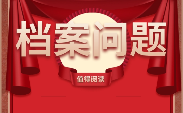 毕业以后档案不知道在哪里