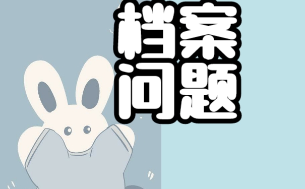 毕业以后如何托管好自己的个人档案