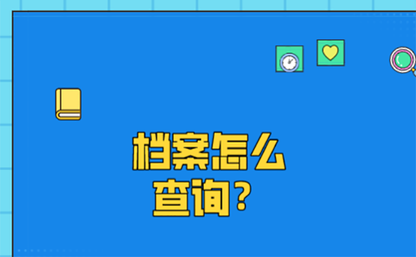 忘记档案放在哪里了应该怎么找？