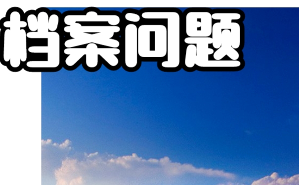 档案在自己手中失效了