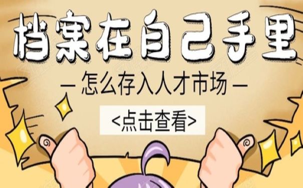 档案在自己手里怎么转入人才市场