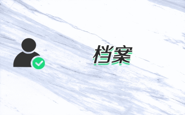 档案