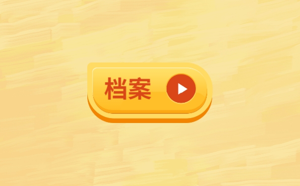 档案