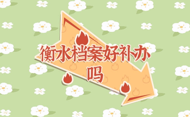 档案
