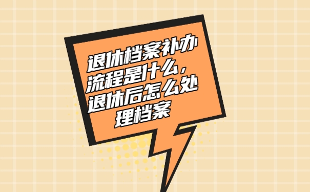 档案