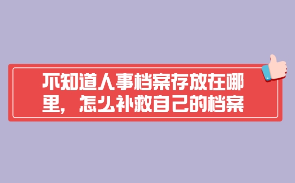 档案
