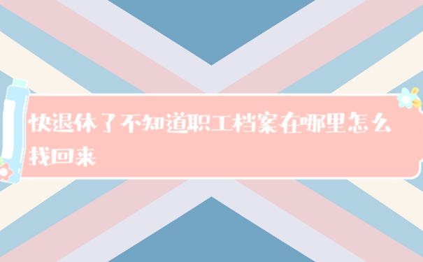 档案