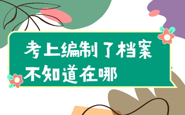 档案