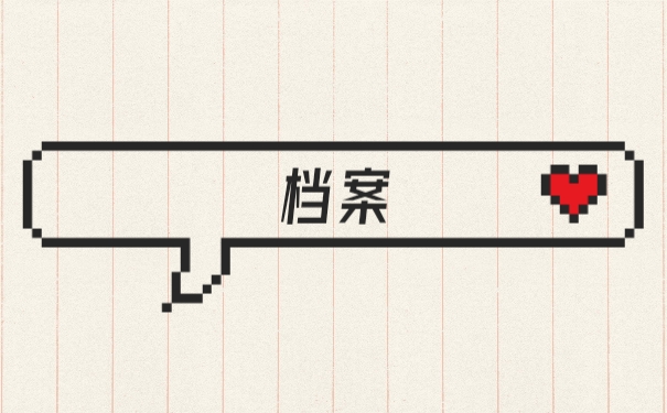 档案