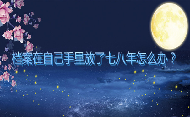 档案在自己手里放了七八年怎么办