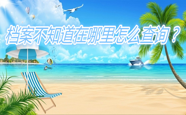 档案不知道在哪里怎么办