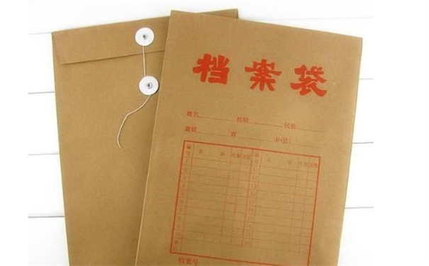 档案