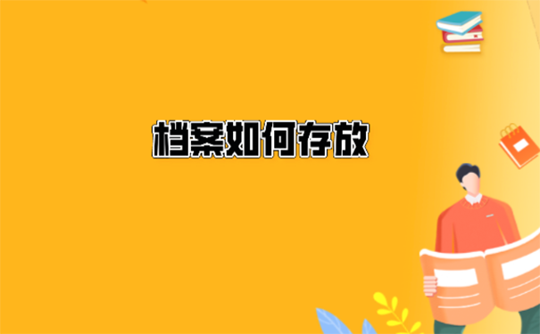  大学毕业后学籍档案应该放在哪里？