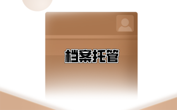 浦东新区人事档案托管方法？