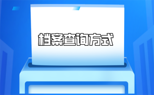 公务员考试档案不知道在哪里怎么办？ 