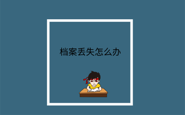 档案补办流程？