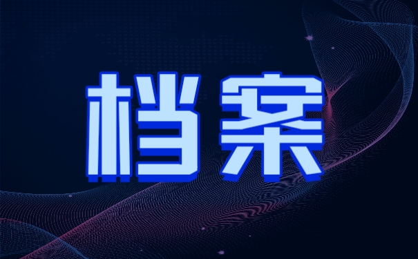 档案