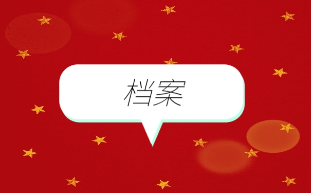 档案