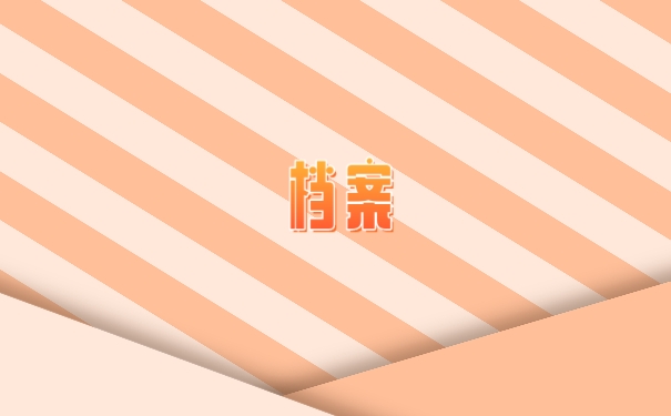 档案