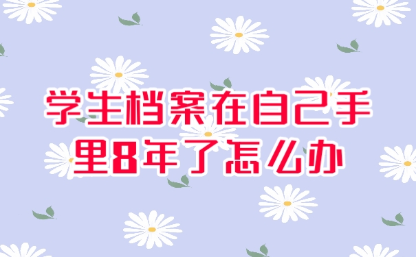 档案