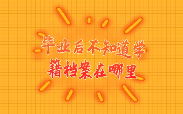 档案