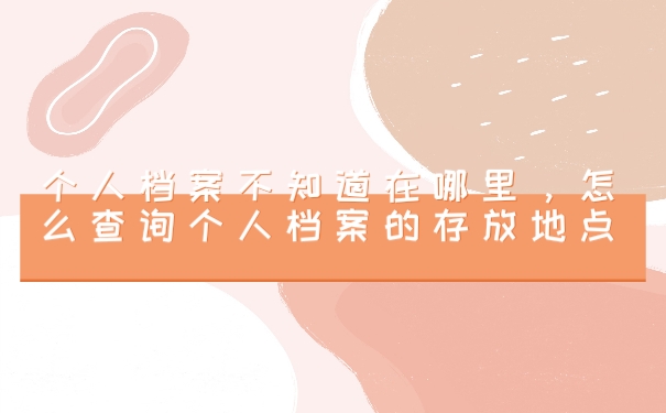 档案