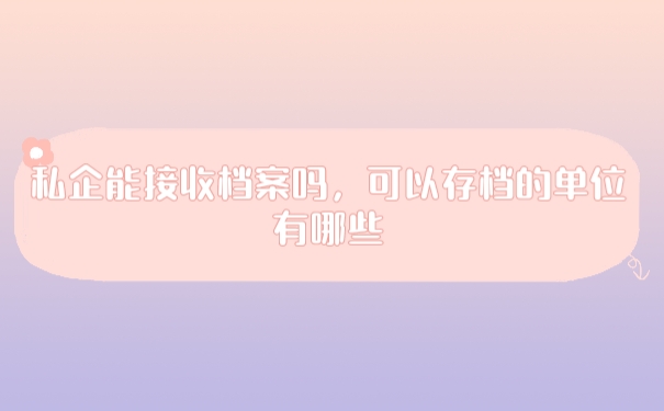 档案