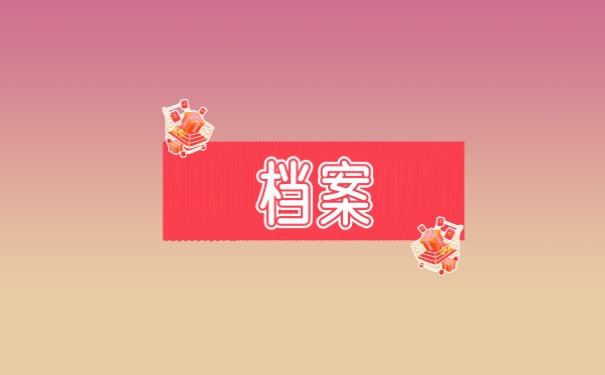 档案