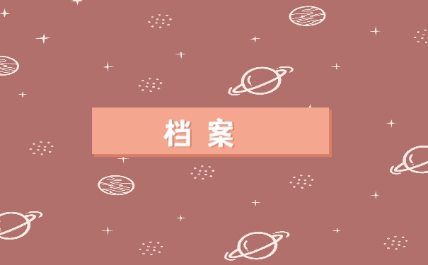 档案