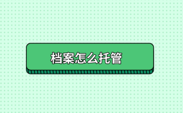 安徽省成教毕业生档案托管流程？