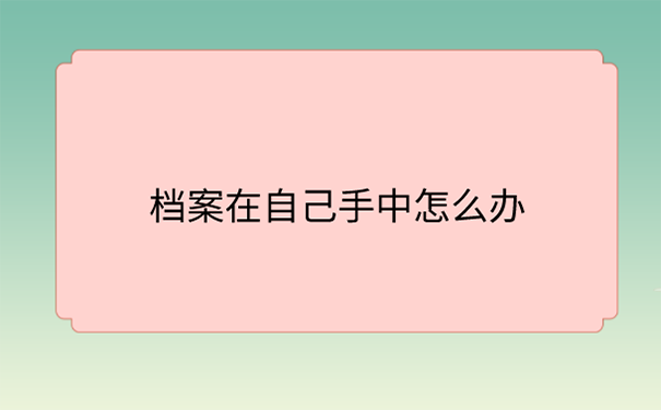 档案在自己手里怎么存档？