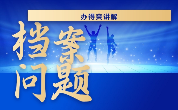 为什么我们毕业以后大学毕业档案不可以放在自己手中？