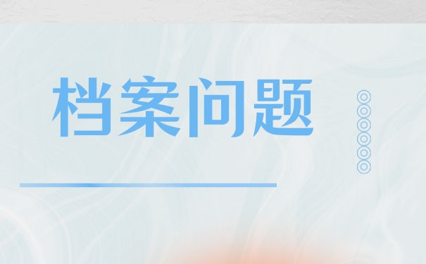 成人本科档案放在自己手中怎么办？