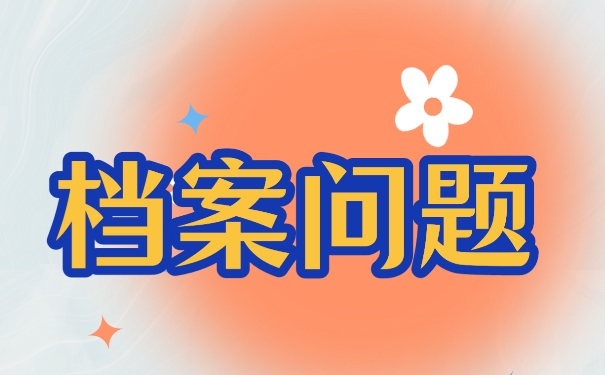成人本科档案放在自己手中怎么办？