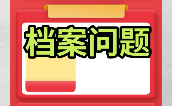 档案成为死档那个以后怎么办？