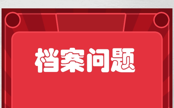 档案成为死档那个以后怎么办？