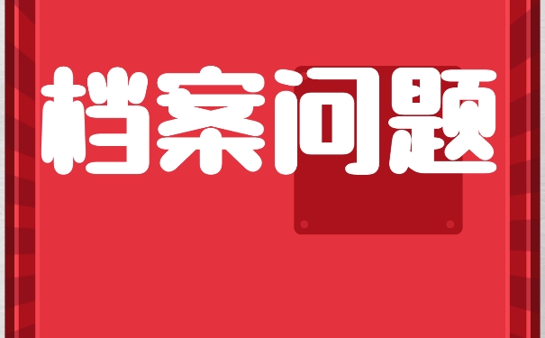 成人本科档案可以放在自己手中吗？