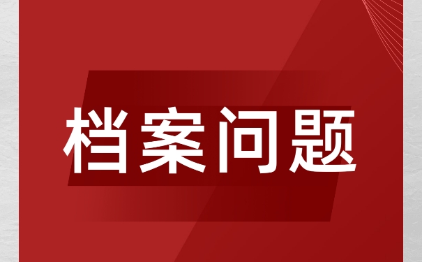 成人本科档案在毕业以后该如何存放？