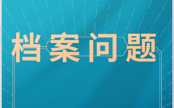 成人本科档案在毕业以后该如何存放？