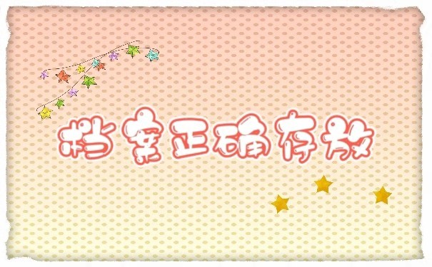 档案